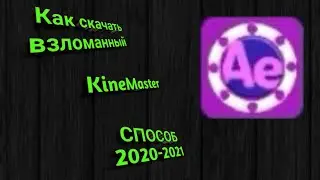 КАК СКАЧАТЬ ВЗЛОМАННЫЙ KINEMASTER (ВСЁ ОТКРЫТО) СПОСОБ 2020-2021