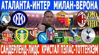 КРИСТАЛ ПЭЛАС-ТОТТЕНХЭМ, АТАЛАНТА-ИНТЕР, САНДЕРЛЕНД-ЛИДС, МИЛАН-ВЕРОНА, РОМА-ДЖЕНОА ПРОГНОЗЫ
