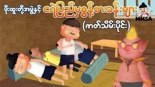 ဖိုးထူးတို့အဖွဲ့နှင့်ငရဲပြည်မှစွန့်စားခန်းများ (ဇာတ်သိမ်း) | Myanmar cartoon