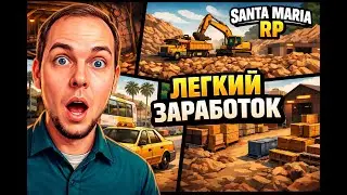 НЕСКОЛЬКО СПОСОБОВ БЫСТРОГО ЗАРАБОТКА БЕЗ КРИМИНАЛА!▶ (SANTA MARIA RP GTA 5) #3