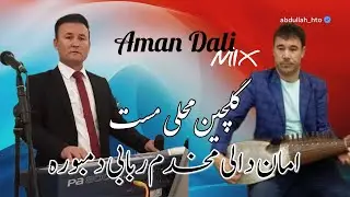 امان دالی و دمبوره اسدالله (مخدم ربابی) گلچین مست محلی  Aman Dali mix❤️🇦🇫👍