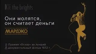 Церковный целитель Марджо Гортнер. 