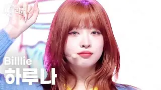 [플리캠 4K] Billlie HARUNA 'BYOB (bring your own best friend)' (빌리 하루나) l Simply K-Pop CON-TOUR Ep.591