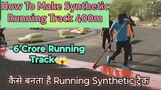 Synthetic रनिंग ट्रैक कैसे बनता हैं | How To Make Synthetic Running Track Full Video