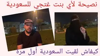 مغربية في السعودية#ظهور زوجي#شنو صعوبات اللي ممكن تلقاي