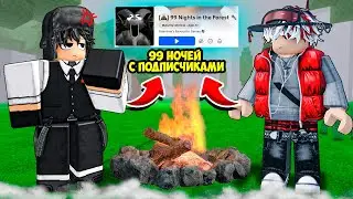 ИГРАЕМ С ПОДПИСЧИКАМИ В 