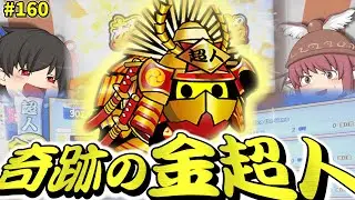 【ゆっくり実況】くろたま、実は金超人受かってました。