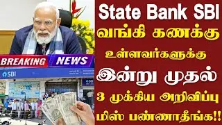State Bank of India SBI வங்கியில் கணக்கு உள்ள அனைவருக்கும் திடீர் அறிவிப்பு!Sbi bank news tamil 2026