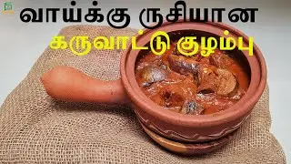 கருவாட்டு குழம்பு | Karuvattu Katharika kulambu | Dry fish kulambu recipe