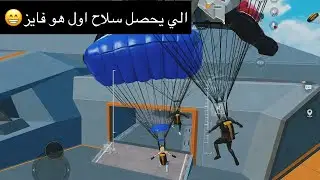 ايباد8 نزلوا وياي 30 واحد بالمدينه وصفيتهم كلهم 🔥☠️
