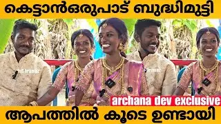 Archana Dev And Husband Ajesh Exclusive Marriage Interview #archanadev #fullframez
