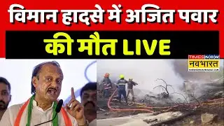 Ajit Pawar Death Live : Maharashtra के Deputy CM Ajit Pawar की मौत | Breaking News |Plane Crash Live