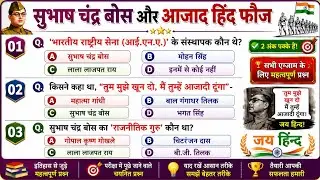 आजाद हिंद फौज और सुभाष चंद्र बोस | Indian national movement Gk