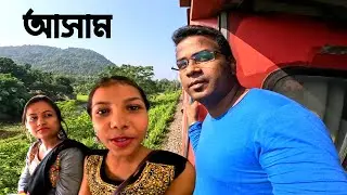 আসামের মেয়ে কেমির সাথে ঘুরে দেখলাম এখানকার সবথেকে বড় বাজার  । Assam tour | Kolkata to Guwahati |