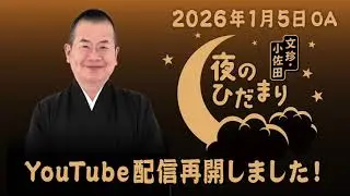 ＡＢＣラジオ「文珍・小佐田 夜のひだまり」2026年1月5日ＯＡ