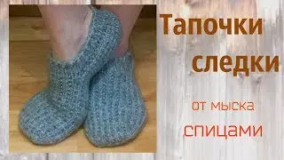 Тапочки-следки спицами.Анатомический мысок.Без швов.