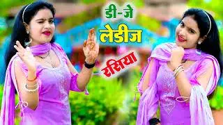 सबसे हटके मजेदार रसिया||अब हर डी जे पर बजेंगे||Ranjit Matana| |Love Song