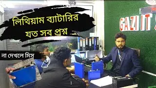 লিথিয়াম ব্যাটারির যত সব প্রশ্নের উত্তর আজকের এই ভিডিওতে। না দেখলে মিস করবেন