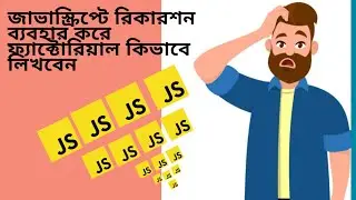 জাভাস্ক্রিপ্টে রিকারশন ব্যবহার করে ফ্যাক্টোরিয়াল ফাংশন কিভাবে লিখবেন