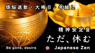 【大晦日・年越し・瞑想】広告なし・睡眠・作業用BGM・５時間（精神安定音・煩悩退散）映像は、満月の総集編【New Year's Eve・zen music】Dispel worldly desires
