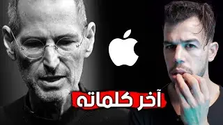 اخر ما قاله ستيف جوبز قبل وفاته