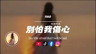 別怕我傷心/ R&B |原唱：張信哲｜『一顆愛 妳的心 時時刻刻為妳轉不停我的愛 也曾經 深深溫暖妳的心靈』