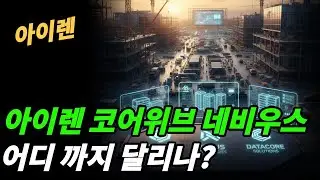 (아이렌) 다른 네오클라우드 보다 강한 이유는?