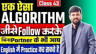 Without Partner English Speaking Practice Algorithm | अकेले English Practice कैसे करें #english