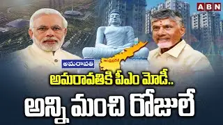 అమరావతికి పీఎం మోడీ..అన్ని మంచి రోజులే | PM Modi Amaravati Tour Updates | CM Chandrababu | ABN