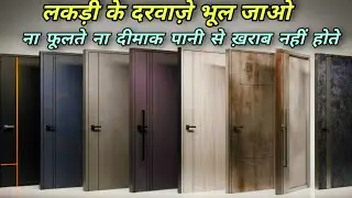 Steel Door vs Wooden Door | कौन सा दरवाज़ा बेहतर है? best door.