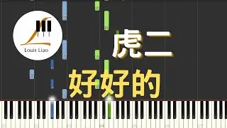 虎二 Tiger Wang 好好的 Be Fine 鋼琴教學 Synthesia 琴譜