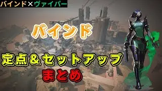 【VALORANT】バインド ヴァイパー 定点＆セットアップまとめ 【バインド】【ヴァイパー】