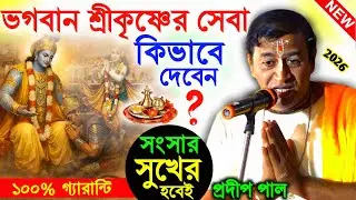 ভগবান শ্রীকৃষ্ণের সেবা কিভাবে দেবেন ! প্রদীপ পাল কীর্তন ! pradip pal ! pradip pal krishna kirtan