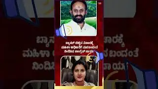 ಮಹಿಳಾ ಅಧಿಕಾರಿ ಮೇಲೆ ಕಾಂಗ್ರೆಸ್ ನಾಯಕನ ದರ್ಪ#CongressLeader#Sidlaghatta #Congress #ಕಾಂಗ್ರೆಸ್ #RajeevGowda