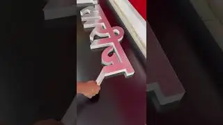 Acrylic Signboard manufacturer 2.5fx22f long signboard #signage #technology #shorts #viral #display