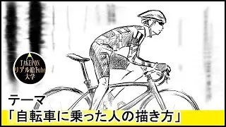 自転車に乗った人の絵の描き方【絵の描き方】ー中学校の美術で使えるスケッチの書き方のコツ