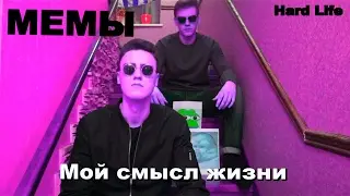 Мой смысл жизни мемы - МЕМЫ (КЛИП!)