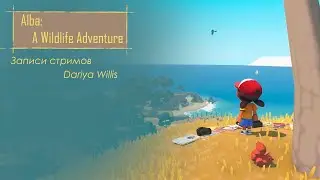 Alba: A Wildlife Adventure - от 24.12.2020