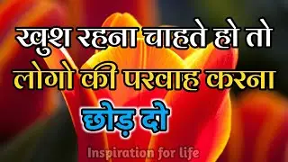 खुश रहना चाहते हो तो लोगों की परवाह करना छोड़ दो||Best Motivational Speech||#motivation 