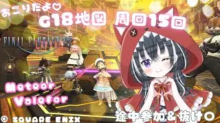 【FF14/参加型】おごりだよ！G18地図15回周回！！※初見 初心者 フレ申請〇参加〇【愛威狼まお】