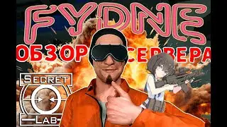 FYDNE MRP - обзор сервера SCP SL