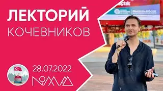 Что такое Web3? [ЛЕКТОРИЙ КОЧЕВНИКОВ] 28.07.2022 | АНТАЛИЯ