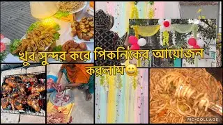 Winter picnic preparation/ বাড়ির  মধ্যে পিকনিকের আয়োজন চলছে/কি কি গুছিয়ে রাখলাম 😀