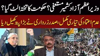 Azad Kashmir&rsquo;s PM To Resign? No-Confidence Move Finalized | President Zardari Plays A Major Card