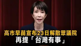高市早苗宣布23日解散眾議院　再提「台灣有事」