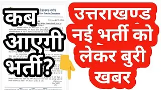 उत्तराखण्ड नई भर्ती को लेकर आई बुरी खबर| uttarakhand new vacancy 2020