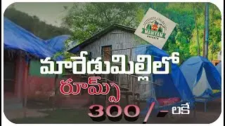 || maredumilli tourist places low budget rooms under 300|| మారేడుమిల్లిలో 300రూ రూమ్స్||#maredumilli