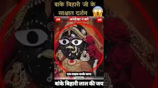 बांके बिहारी जी के साक्षात दर्शन करके सभी भक्त लोग हो गए हैरान #shorts #viral #bankebhihari