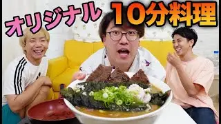 【大事件】10分以内に誰が一番美味しい料理を作れるか！？