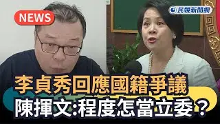 發燒新聞／李貞秀回應國籍爭議　陳揮文：程度怎當立委？｜民視新聞｜